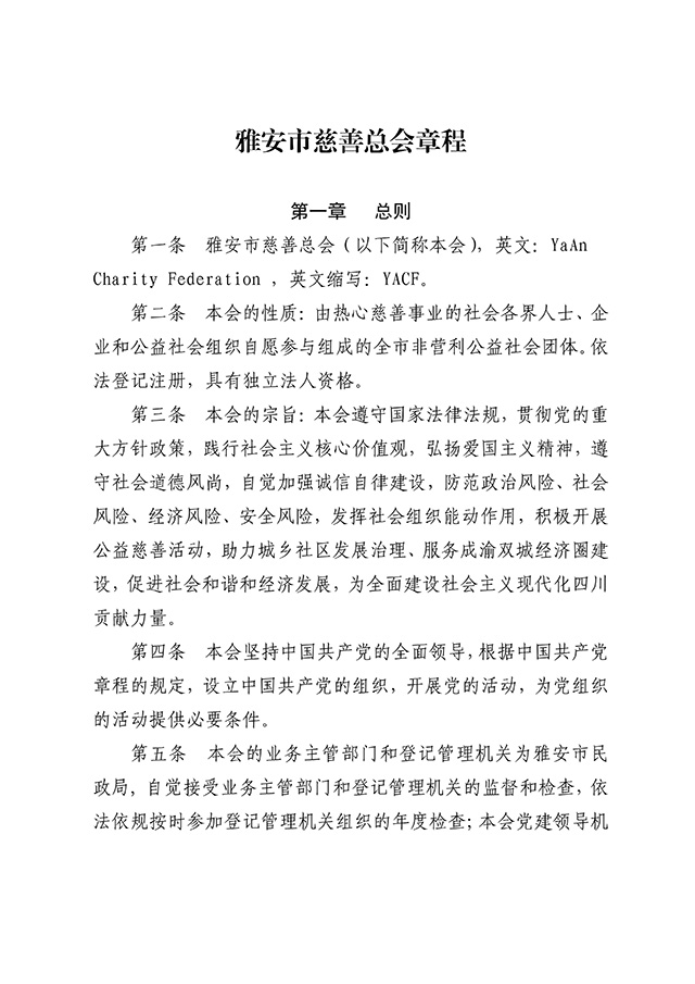雅安市慈善总会章程 (新）7.22_01.jpg