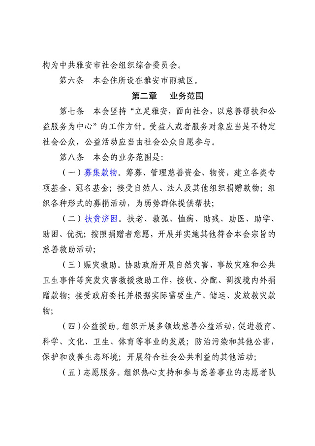 雅安市慈善总会章程 (新）7.22_02.jpg