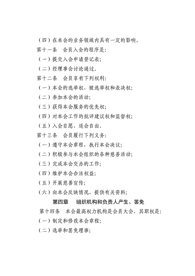 雅安市慈善总会章程 (新）7.22_04.jpg