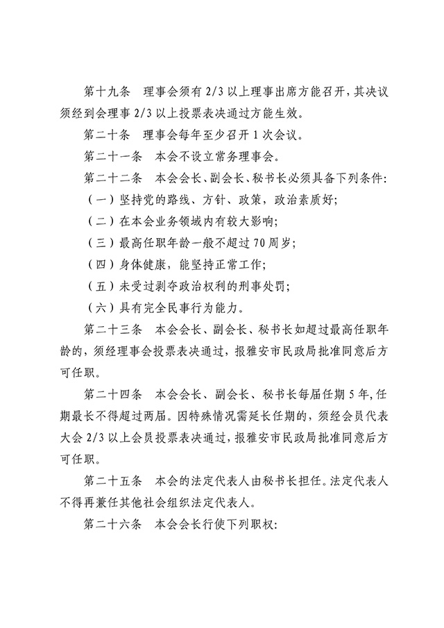 雅安市慈善总会章程 (新）7.22_06.jpg