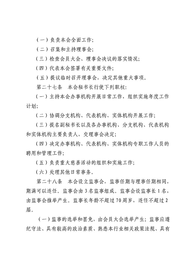 雅安市慈善总会章程 (新）7.22_07.jpg