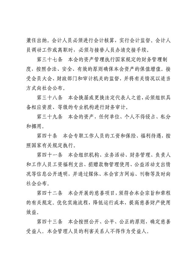 雅安市慈善总会章程 (新）7.22_10.jpg