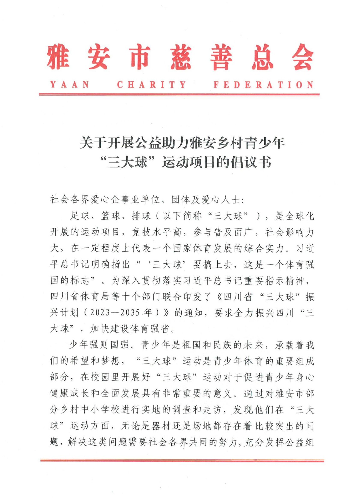 三大球项目公益活动的倡议书（定）_00.jpg